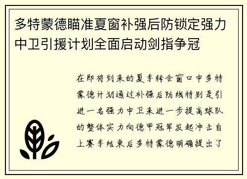 多特蒙德瞄准夏窗补强后防锁定强力中卫引援计划全面启动剑指争冠 多特蒙德瞄准夏窗补强后防锁定强力中卫引援计划全面启动剑指争冠