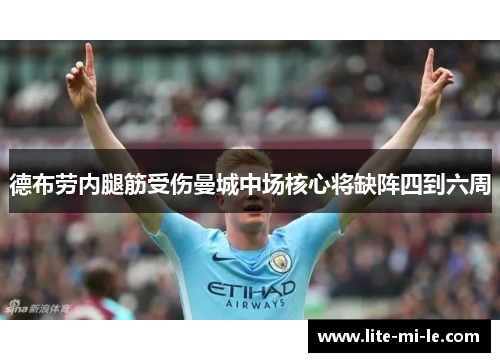 德布劳内腿筋受伤曼城中场核心将缺阵四到六周 德布劳内腿筋受伤曼城中场核心将缺阵四到六周
