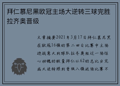 拜仁慕尼黑欧冠主场大逆转三球完胜拉齐奥晋级 拜仁慕尼黑欧冠主场大逆转三球完胜拉齐奥晋级