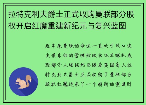 拉特克利夫爵士正式收购曼联部分股权开启红魔重建新纪元与复兴蓝图