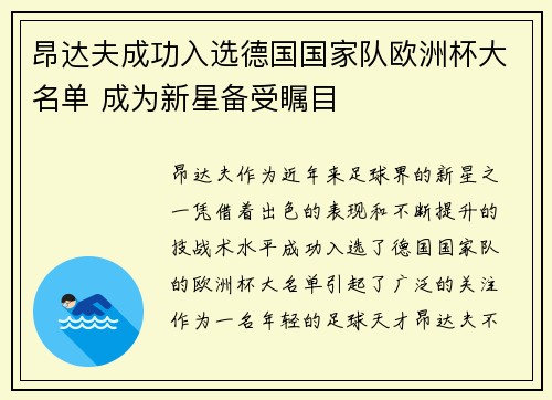 昂达夫成功入选德国国家队欧洲杯大名单 成为新星备受瞩目