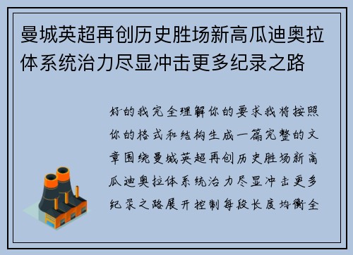 曼城英超再创历史胜场新高瓜迪奥拉体系统治力尽显冲击更多纪录之路 曼城英超再创历史胜场新高瓜迪奥拉体系统治力尽显冲击更多纪录之路