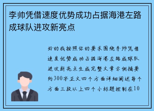 李帅凭借速度优势成功占据海港左路成球队进攻新亮点