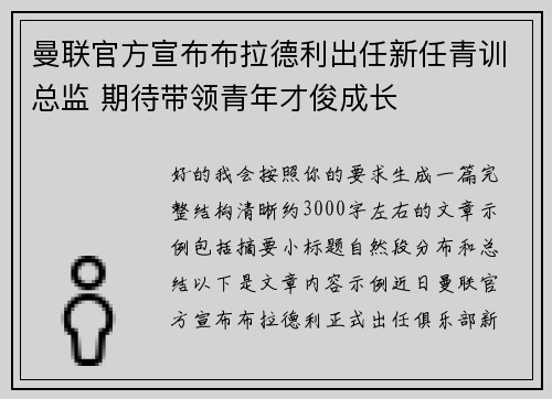 曼联官方宣布布拉德利出任新任青训总监 期待带领青年才俊成长