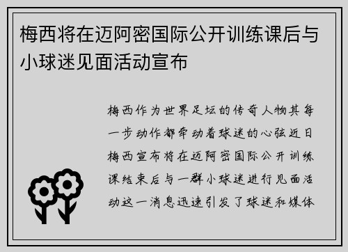 梅西将在迈阿密国际公开训练课后与小球迷见面活动宣布