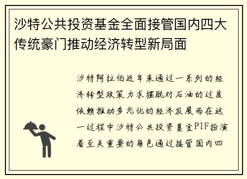 沙特公共投资基金全面接管国内四大传统豪门推动经济转型新局面