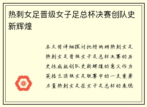 热刺女足晋级女子足总杯决赛创队史新辉煌