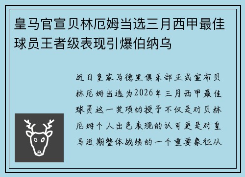 皇马官宣贝林厄姆当选三月西甲最佳球员王者级表现引爆伯纳乌