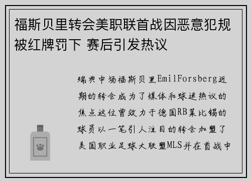 福斯贝里转会美职联首战因恶意犯规被红牌罚下 赛后引发热议