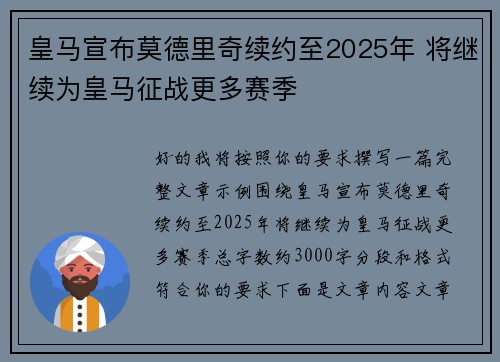 皇马宣布莫德里奇续约至2025年 将继续为皇马征战更多赛季
