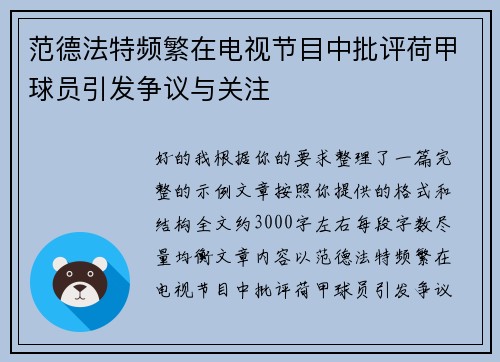 范德法特频繁在电视节目中批评荷甲球员引发争议与关注