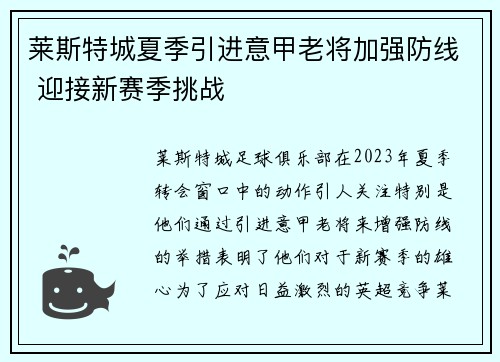 莱斯特城夏季引进意甲老将加强防线 迎接新赛季挑战