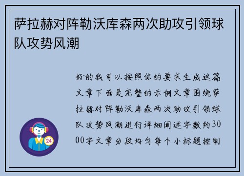 萨拉赫对阵勒沃库森两次助攻引领球队攻势风潮