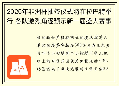 2025年非洲杯抽签仪式将在拉巴特举行 各队激烈角逐预示新一届盛大赛事开启
