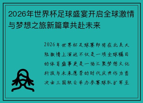 2026年世界杯足球盛宴开启全球激情与梦想之旅新篇章共赴未来