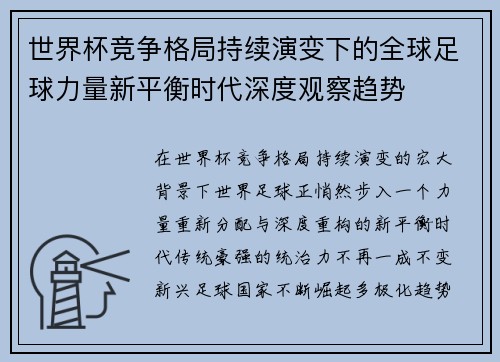 世界杯竞争格局持续演变下的全球足球力量新平衡时代深度观察趋势