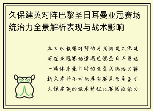 久保建英对阵巴黎圣日耳曼亚冠赛场统治力全景解析表现与战术影响
