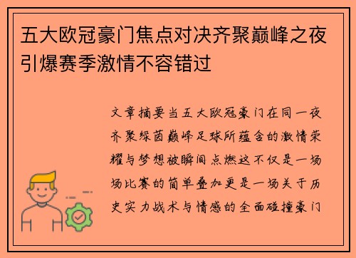 五大欧冠豪门焦点对决齐聚巅峰之夜引爆赛季激情不容错过