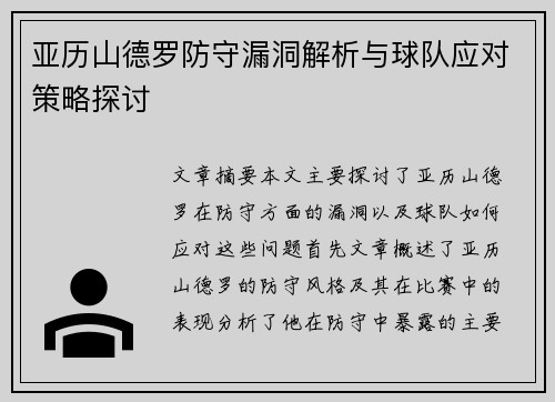 亚历山德罗防守漏洞解析与球队应对策略探讨