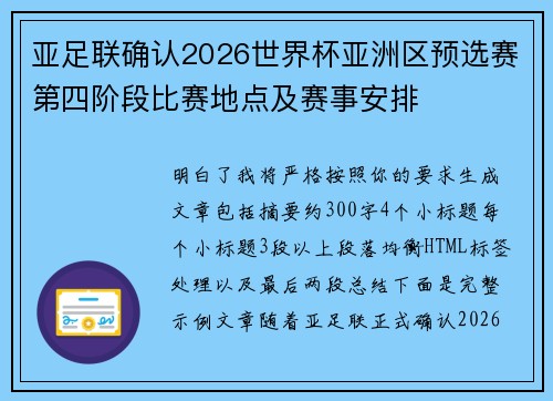 亚足联确认2026世界杯亚洲区预选赛第四阶段比赛地点及赛事安排
