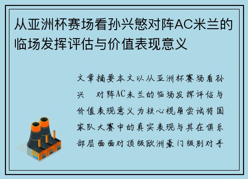 从亚洲杯赛场看孙兴慜对阵AC米兰的临场发挥评估与价值表现意义
