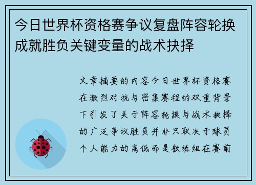 今日世界杯资格赛争议复盘阵容轮换成就胜负关键变量的战术抉择