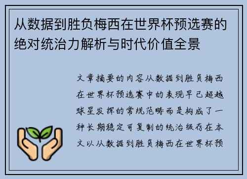从数据到胜负梅西在世界杯预选赛的绝对统治力解析与时代价值全景