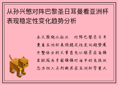 从孙兴慜对阵巴黎圣日耳曼看亚洲杯表现稳定性变化趋势分析