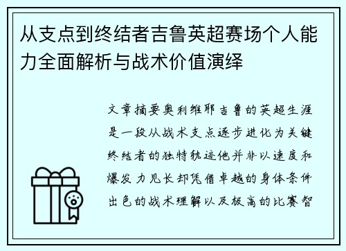 从支点到终结者吉鲁英超赛场个人能力全面解析与战术价值演绎