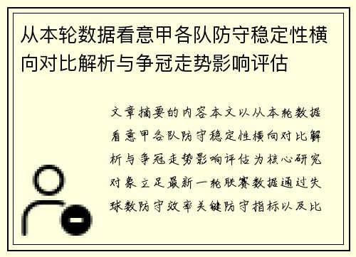 从本轮数据看意甲各队防守稳定性横向对比解析与争冠走势影响评估