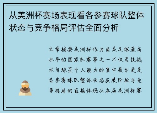 从美洲杯赛场表现看各参赛球队整体状态与竞争格局评估全面分析