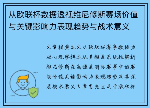 从欧联杯数据透视维尼修斯赛场价值与关键影响力表现趋势与战术意义