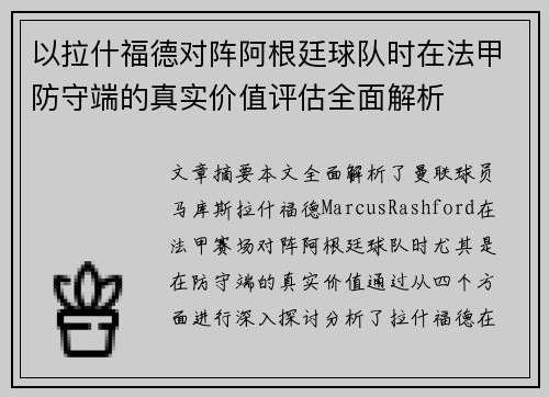 以拉什福德对阵阿根廷球队时在法甲防守端的真实价值评估全面解析