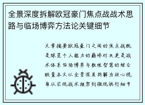全景深度拆解欧冠豪门焦点战战术思路与临场博弈方法论关键细节