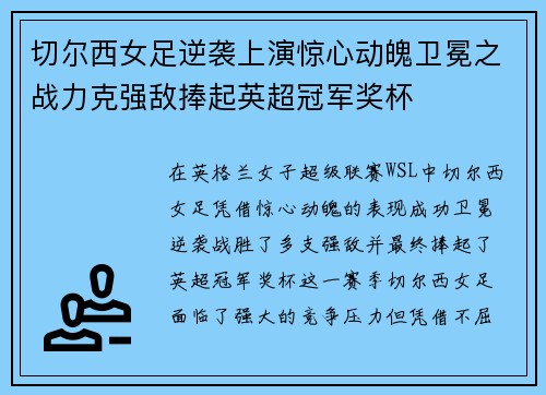 切尔西女足逆袭上演惊心动魄卫冕之战力克强敌捧起英超冠军奖杯