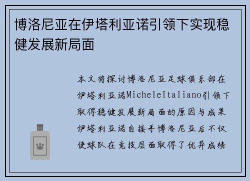 博洛尼亚在伊塔利亚诺引领下实现稳健发展新局面
