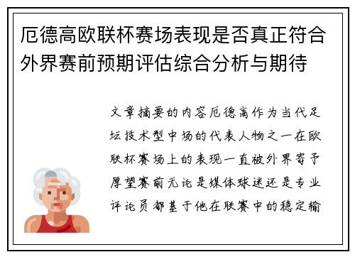 厄德高欧联杯赛场表现是否真正符合外界赛前预期评估综合分析与期待