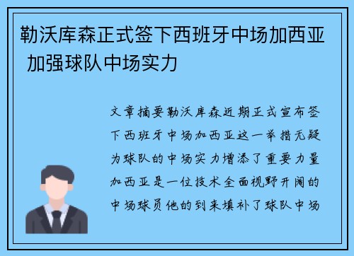 勒沃库森正式签下西班牙中场加西亚 加强球队中场实力