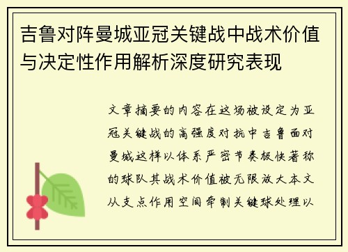 吉鲁对阵曼城亚冠关键战中战术价值与决定性作用解析深度研究表现