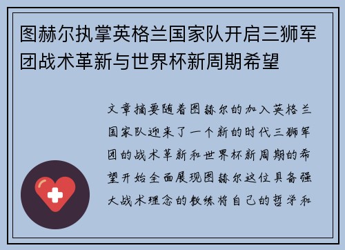 图赫尔执掌英格兰国家队开启三狮军团战术革新与世界杯新周期希望