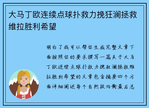大马丁欧连续点球扑救力挽狂澜拯救维拉胜利希望