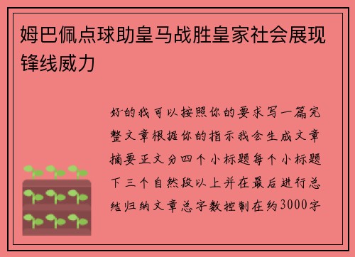 姆巴佩点球助皇马战胜皇家社会展现锋线威力