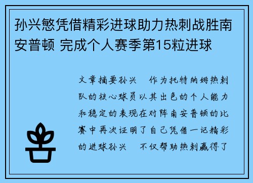 孙兴慜凭借精彩进球助力热刺战胜南安普顿 完成个人赛季第15粒进球
