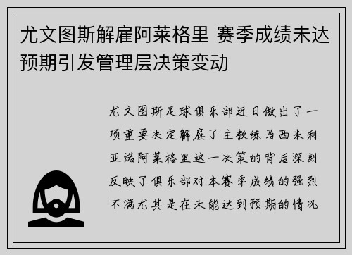 尤文图斯解雇阿莱格里 赛季成绩未达预期引发管理层决策变动